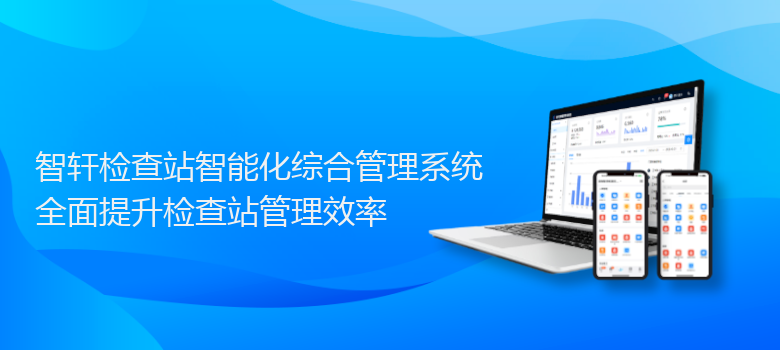 检查站智能化综合管理系统